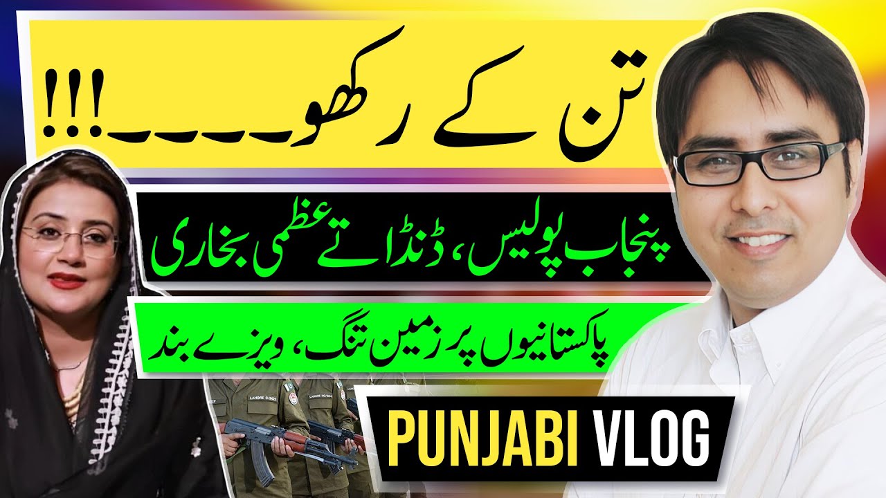 تن کے رکھو | پنجاب پولیس، ڈنڈا تے عظمی بخاری | Punjabi Vlog