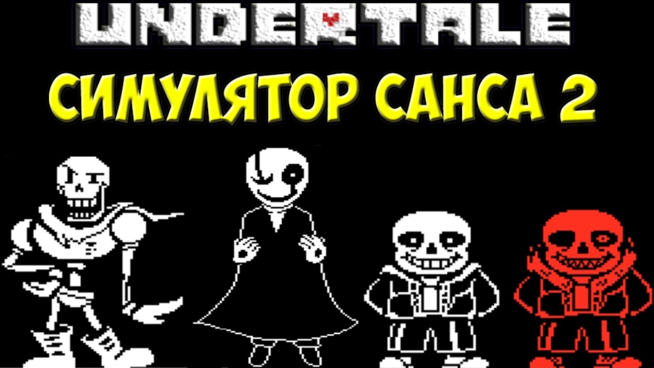 Sans Simulator 2 - Новый симулятор Санса с пасхалками