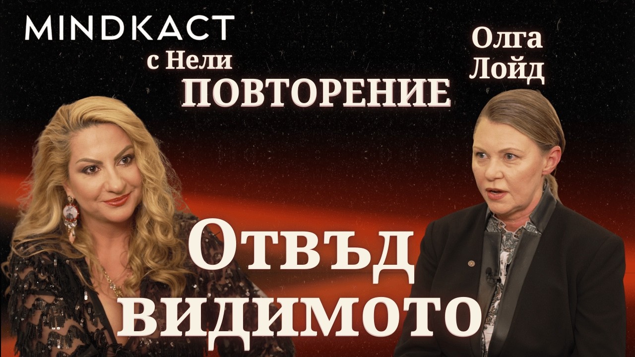 ПОВТОРЕНИЕ: Отвъд видимото с Олга Лойд |  MindКаст