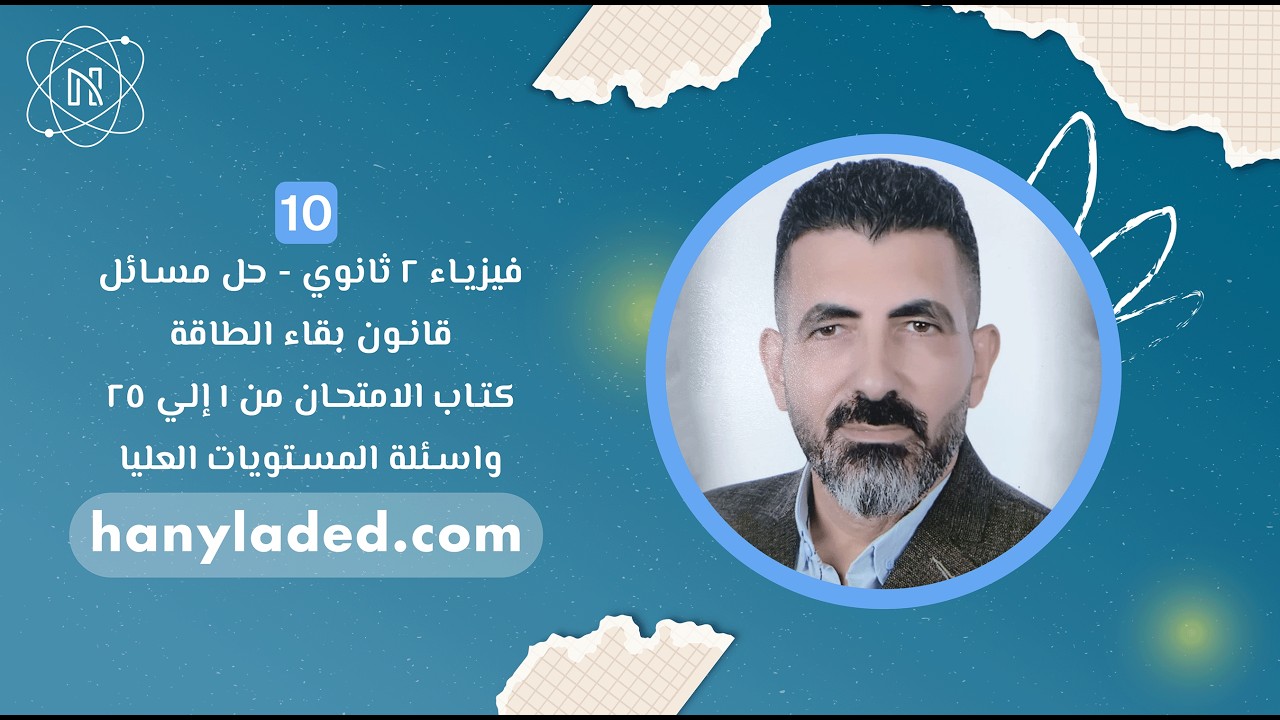 حل مسائل قانون بقاء الطاقة كتاب الامتحان من 1 إلى 25 والمستويات العليا فيزياء 2 ثانوي