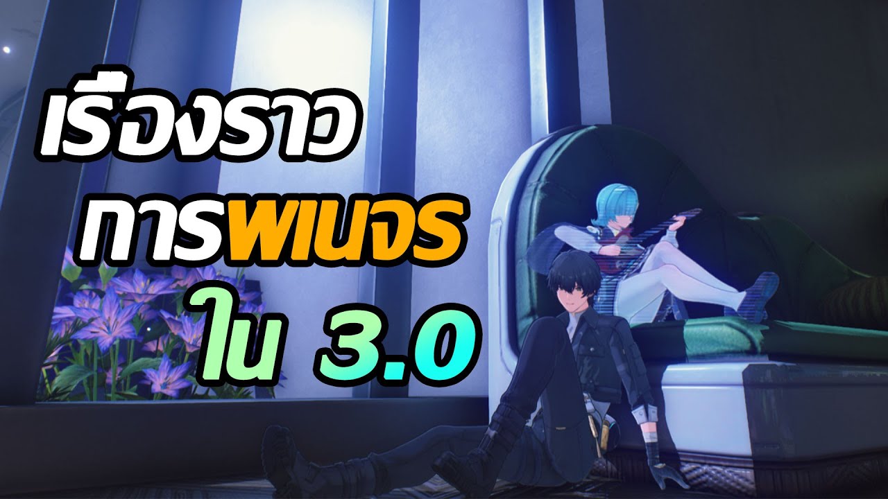 เรื่องราวการพเนจรใน 3.0 ในเกมส์ Wuthering wave (Wuwa)