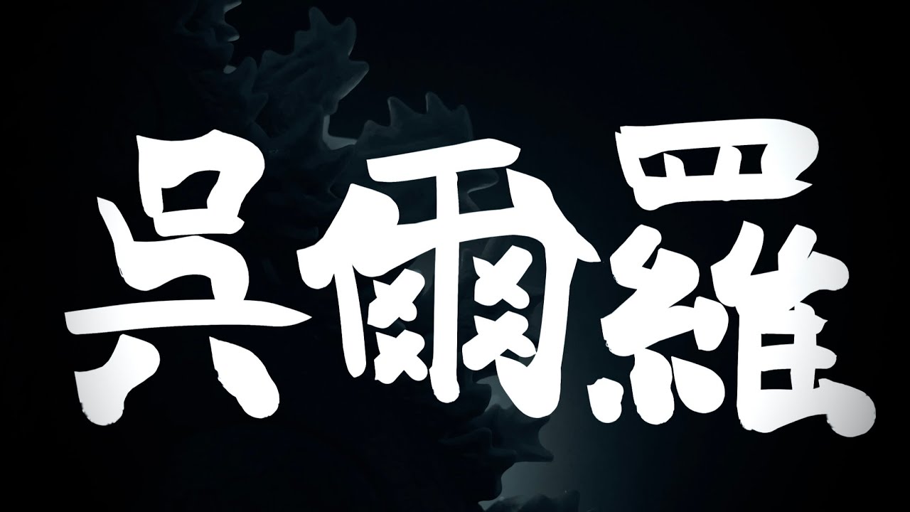 『呉爾羅』【本編】