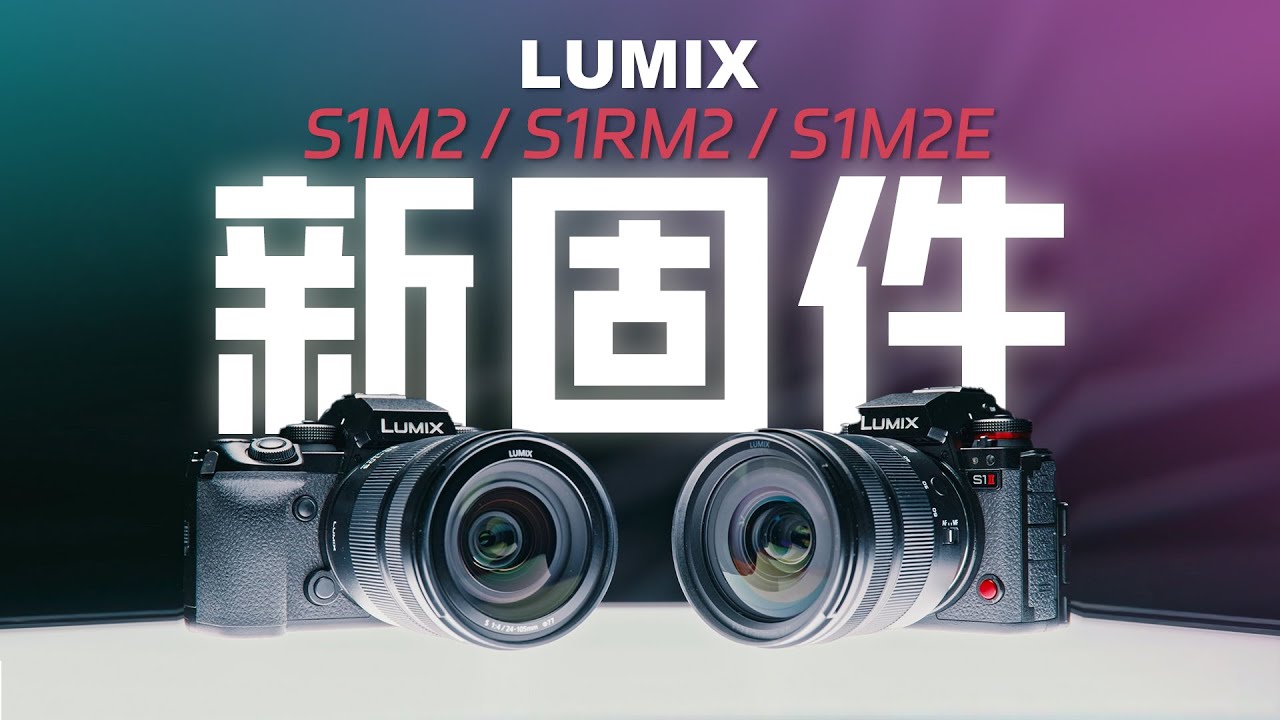 更好用了吗？松下LUMIX 11月固件更新体验-. Panasonic LUMIX Nov Firmware: More User-Friendly? FULL Review ✨