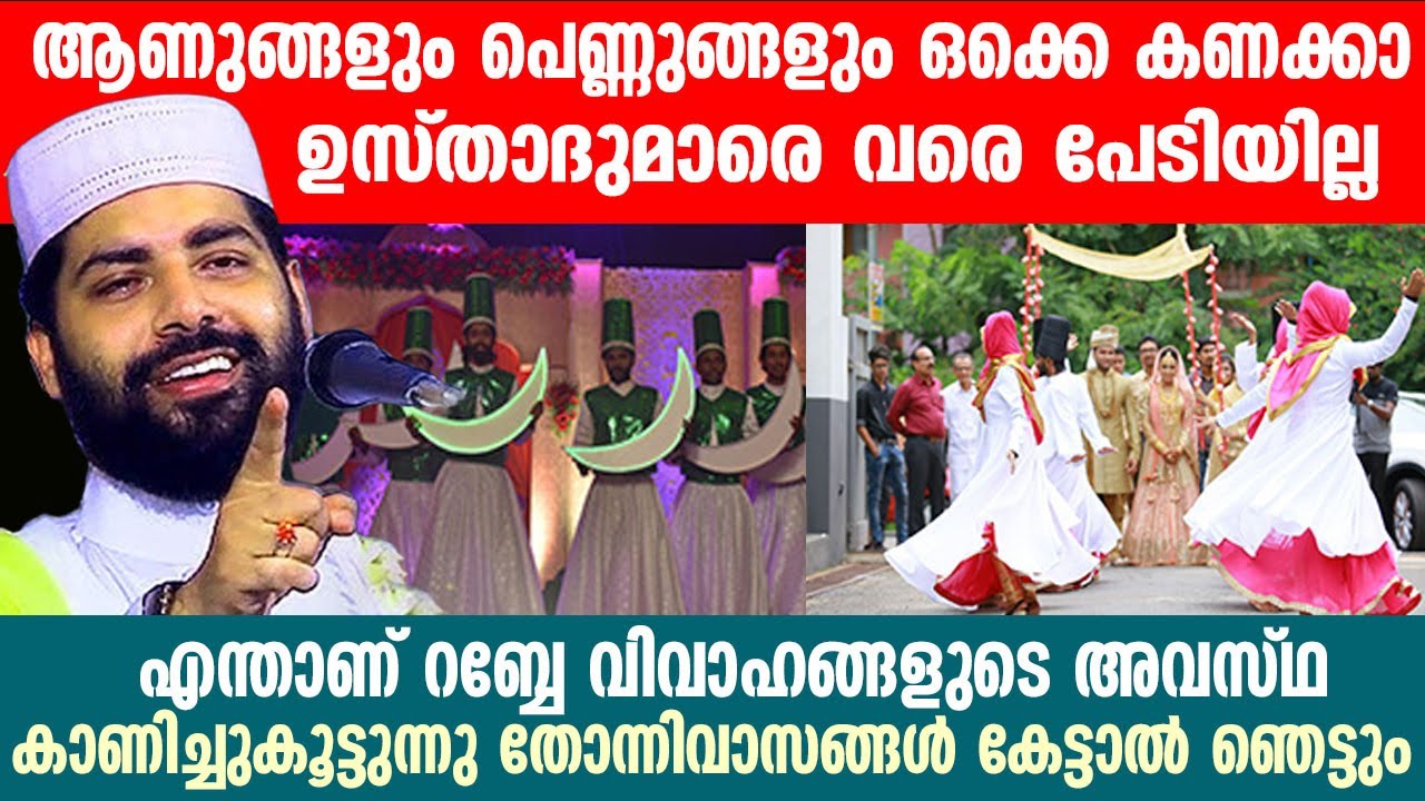 എന്താണ് റബ്ബേ വിവാഹങ്ങളുടെ അവസ്ഥ കാണിച്ചുകൂട്ടുന്നു തോന്നിവാസങ്ങൾ കേട്ടാൽ ഞെട്ടും.sirajudeen qasimi
