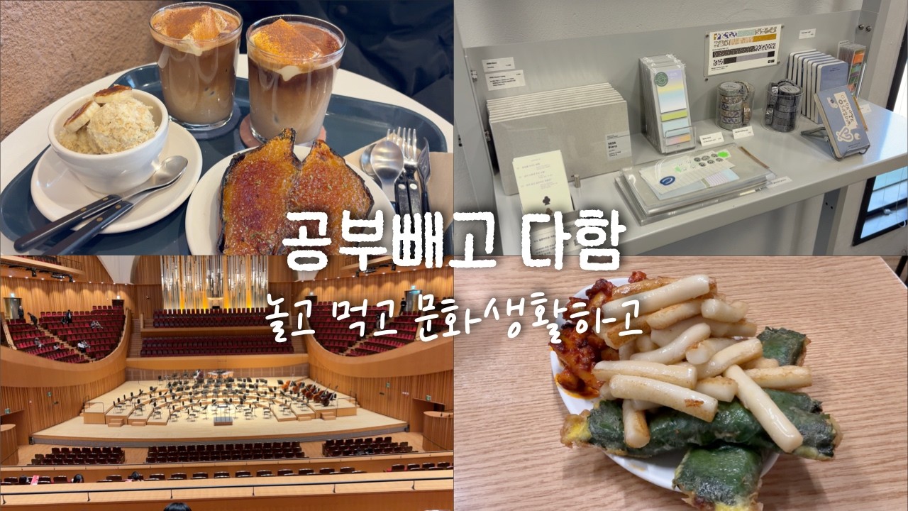 공부빼고 다함 | 📍이모야킨지로 | 스테이크솥밥 | 'Seoul Syntax' 백현진 | 기름떡볶이 | 바나나푸딩, 고구마브륄레 | 📍파피어프로스트 | 🎬햄넷 | 짜장면 | 클래식