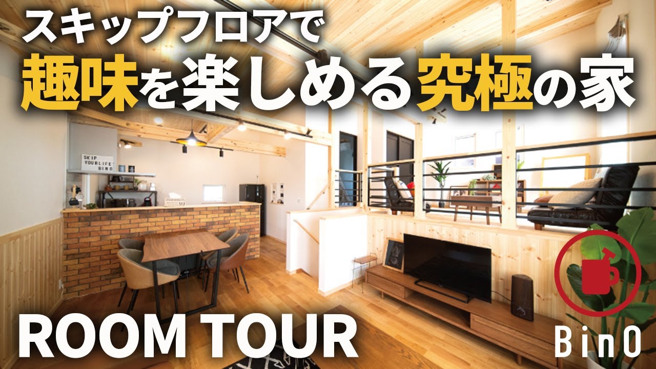 スキップフロアで趣味を楽しめる究極の家【BinO WAVE balcony】