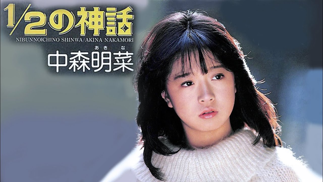 【歌詞付き】 1/2の神話 / 中森明菜