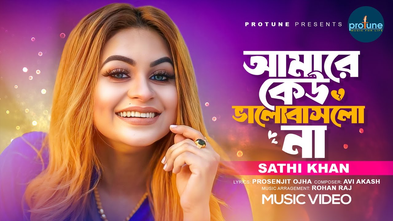 আমারে কেউ ভালোবাসলো না | Amare Keu Bhalobaslo Na | Sathi Khan | Prosenjit Ojha | Bangla Song 2024