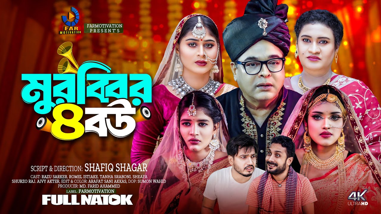 মুরব্বির ৪ বউ | Murobbir 4 Bou | চার বউয়ের মধ্যে শুরু হল ঘরোয়া যুদ্ধ! | Full Drama | Far Motivation
