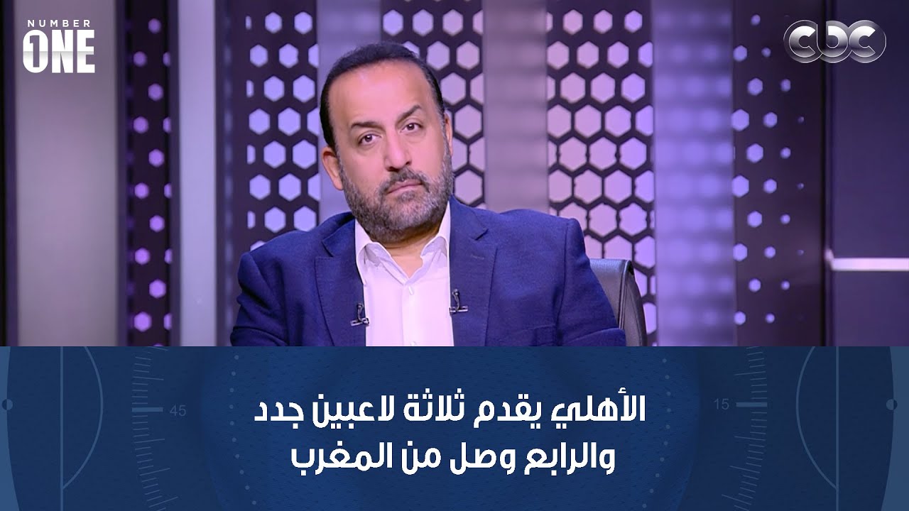 نمبر وان | الأهلي يقدم ثلاثة لاعبين جدد والرابع وصل من المغرب