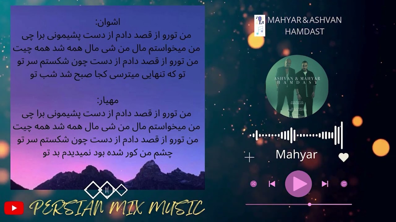Ashvan & Mahyar Hamdast with lyrics - آهنگ همدست مهیار و اشوان با متن