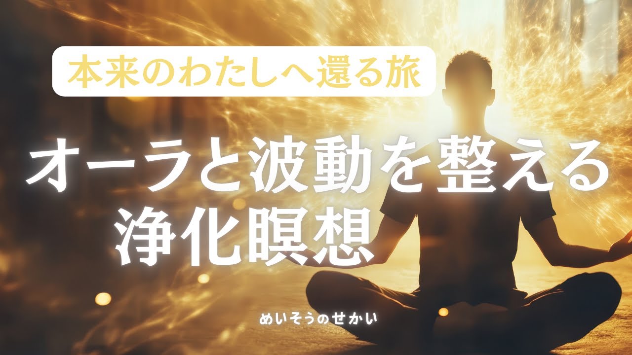 【誘導瞑想20分】オーラとエネルギーを整える浄化瞑想｜本来の自分に還るシータヒーリング