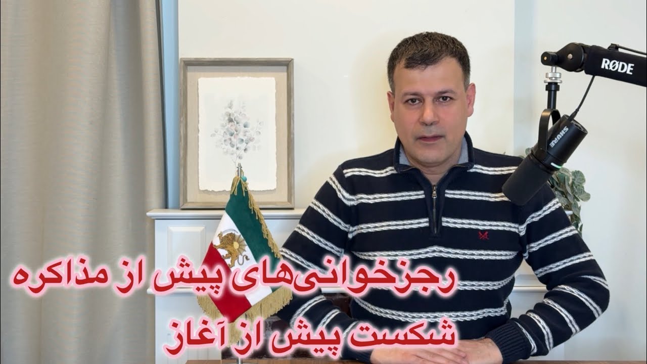 رجزخوانی&zwnj;های پیش از مذاکره، شکست پیش از آغاز