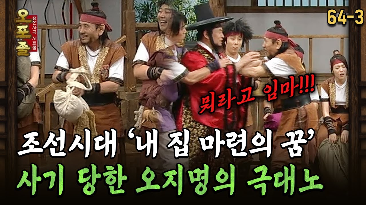 [다시보는 오포졸 64-3] 조선시대 '내 집 마련의 꿈' 사기 당한 오지명의 극대노