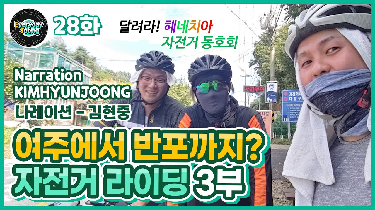 Everyday Joong 28화 - [현중극장] 여주에서 반포까지 자전거 라이딩 (3/3)