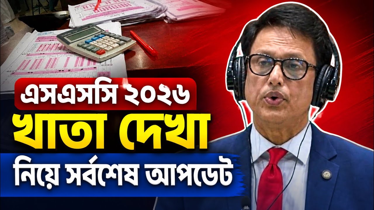 এসএসসি ২০২৬ খাতা দেখা নিয়ে সর্বশেষ আপডেট | ssc 2026 khata dekha news | ssc exam 2026