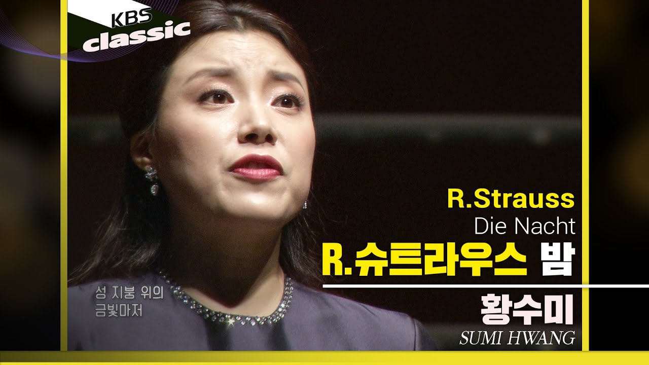 황수미 Sumi Hwang - R.Strauss : 밤(Die Nacht)