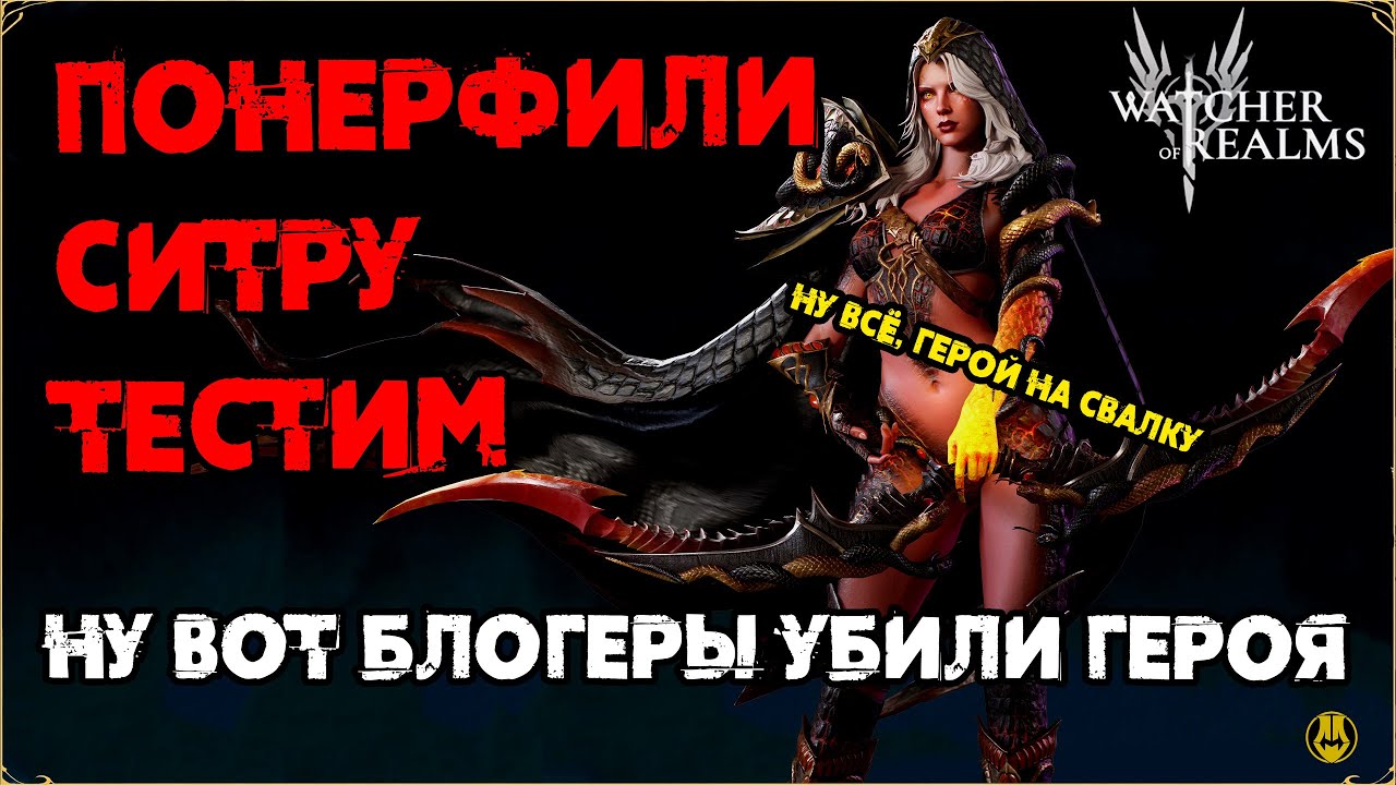 НЕРФ СИТРЫ / Ну всё, герой мусор / Всё из-за Блогеров / watcher of realms / WOR
