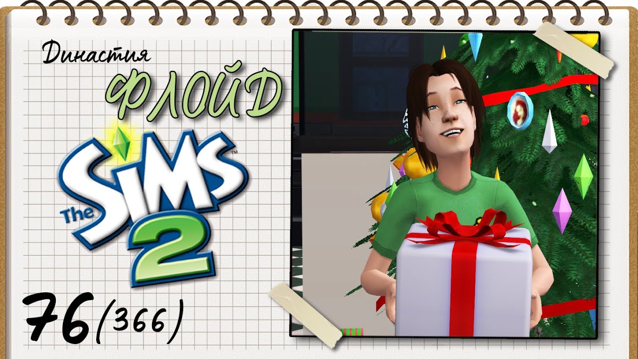 Династия Флойд | The Sims 2 | 5 поколение | Часть 76 (366) Жаркий Новый Год!