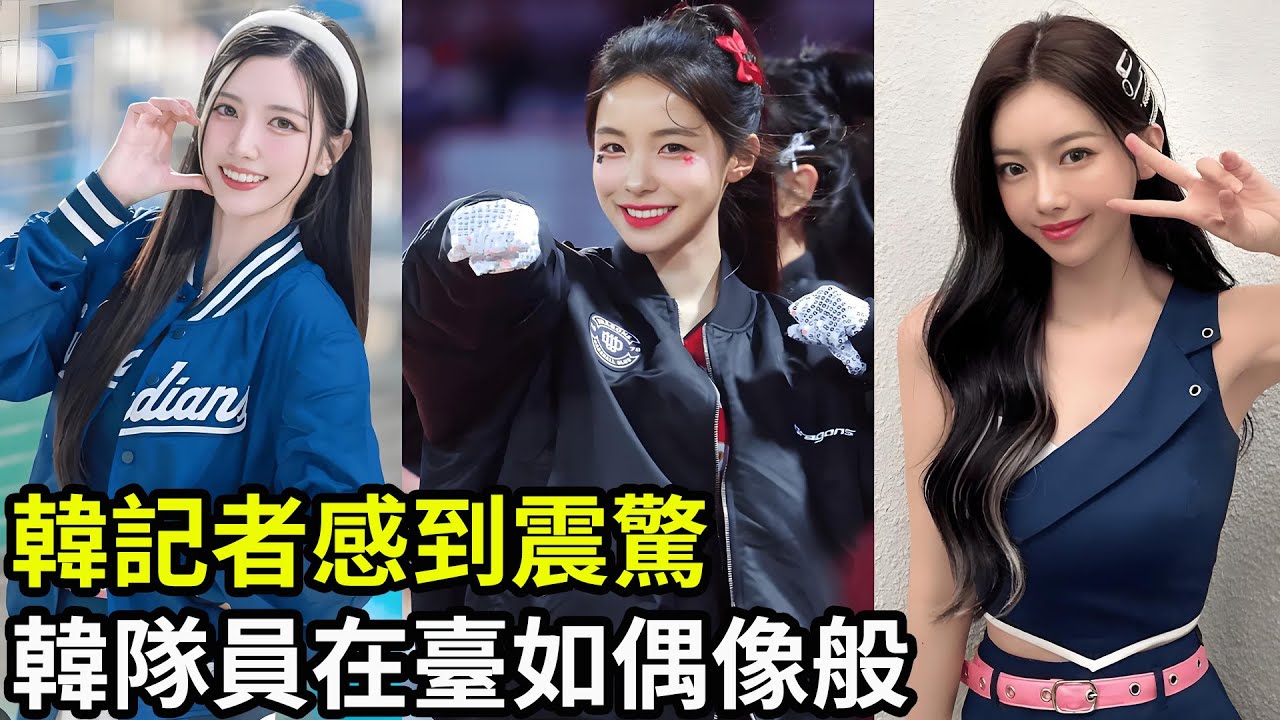 韓記者感到震驚，韓隊員在臺如偶像般！相關廣告隨處可見！粉絲熱情遠超韓國本土！