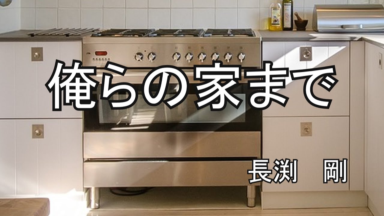 俺らの家まで  / 長渕　剛 (歌詞入り)