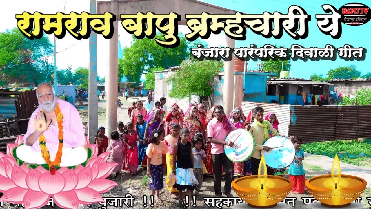 Banjara Diwali Geet Kalulal Nagar Bori ll संत रामराव बापु ब्रम्हचारी ll बंजारा दिवाळी गीत सौ जिजाबाई