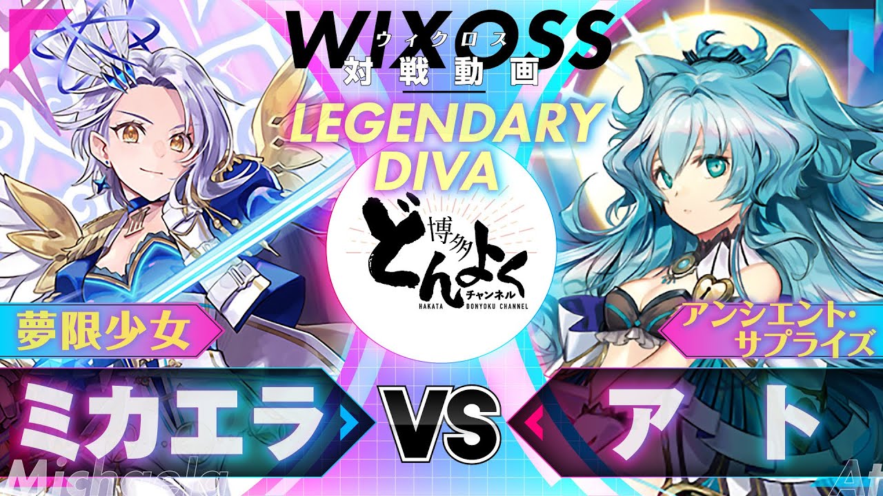 【#WIXOSS】勝利の扉を開け！！３色からなる戦術を駆使して夢限少女に挑戦！！ミカエラ[夢限少女] vs アト[アンサプ]【#博多どんよく】