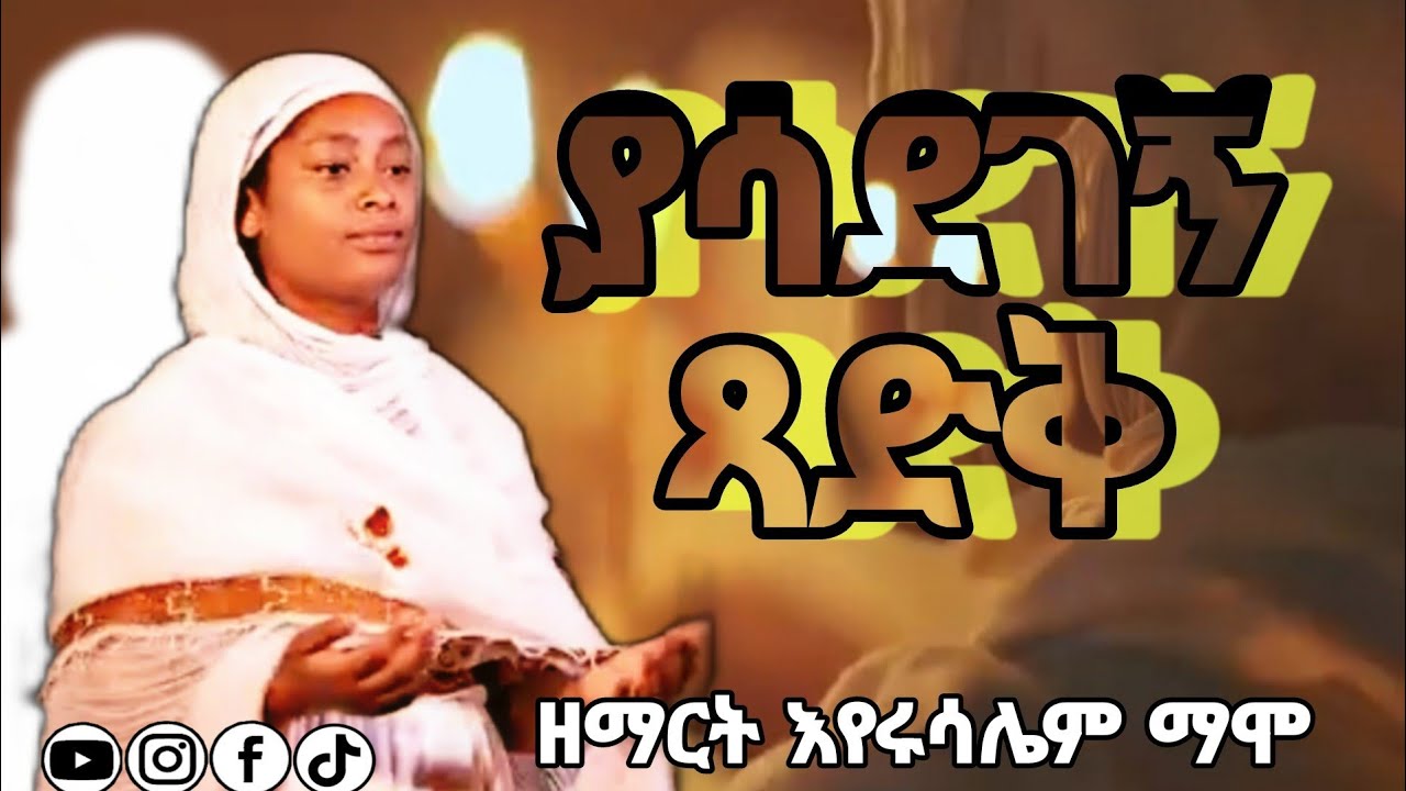ያሳደገኝ ጻድቅ||yasadegegn tsadik||ዘማሪት እየሩሳሌም ማሞ||Zemarit Eyerusalem Mamo||ኢየሱስ ጌታ ነዉ።#music #love #gosp