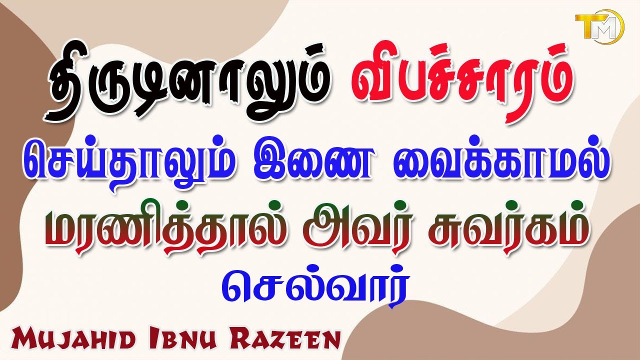 திருடினாலும் விபச்சாரம் செய்தாலும் அவர் இணை வைக்காமல் மரணித்தால் அவர் சுவர்க்கம் நுழைவார்