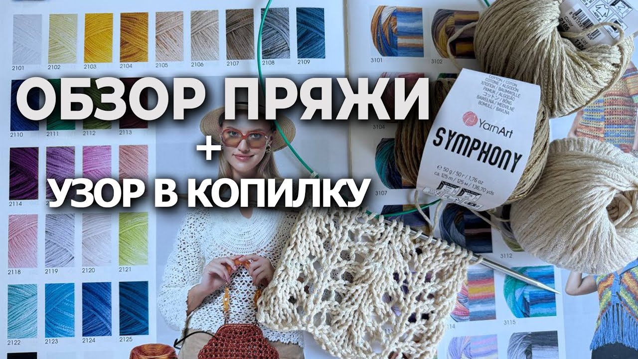 😍 Влюбилась с первого ряда! Обзор пряжи YarnArt Symphony + лучший узор