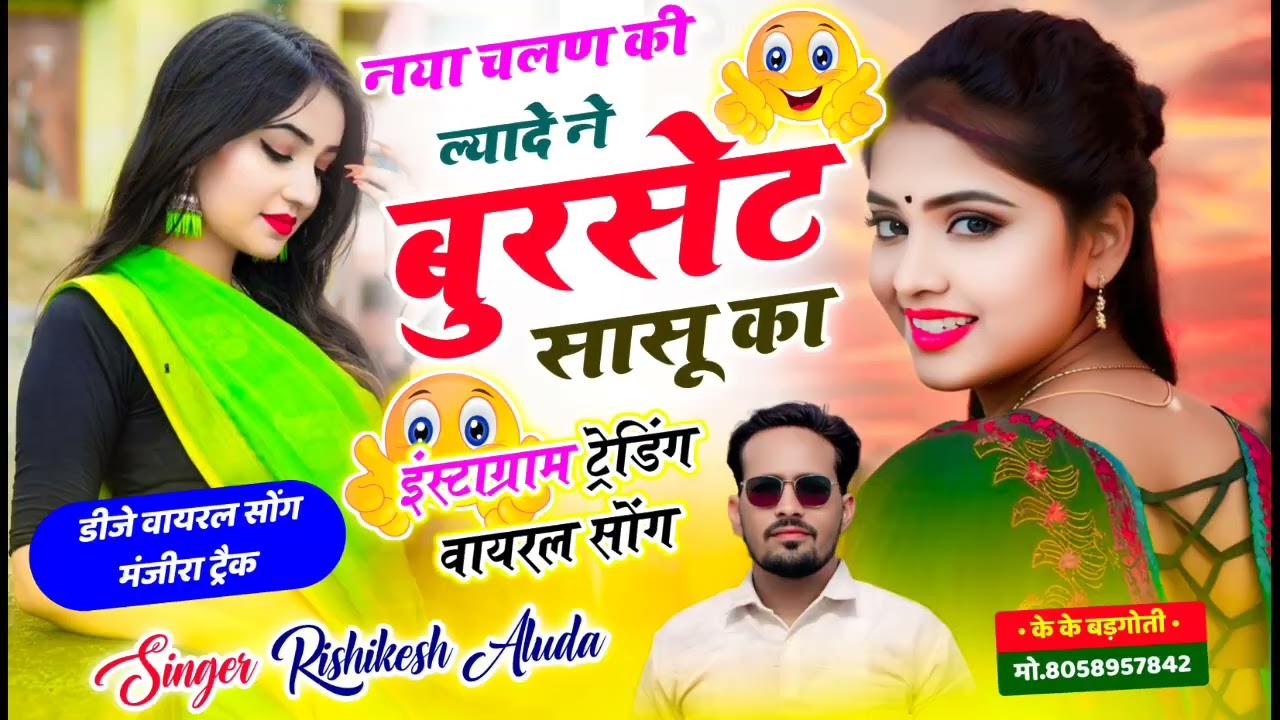 आखातीज धमाका/नया चलण की ल्यादे ने बुरसेट सासू का,Singer Rishikesh Aluda #trending #dance #love #song