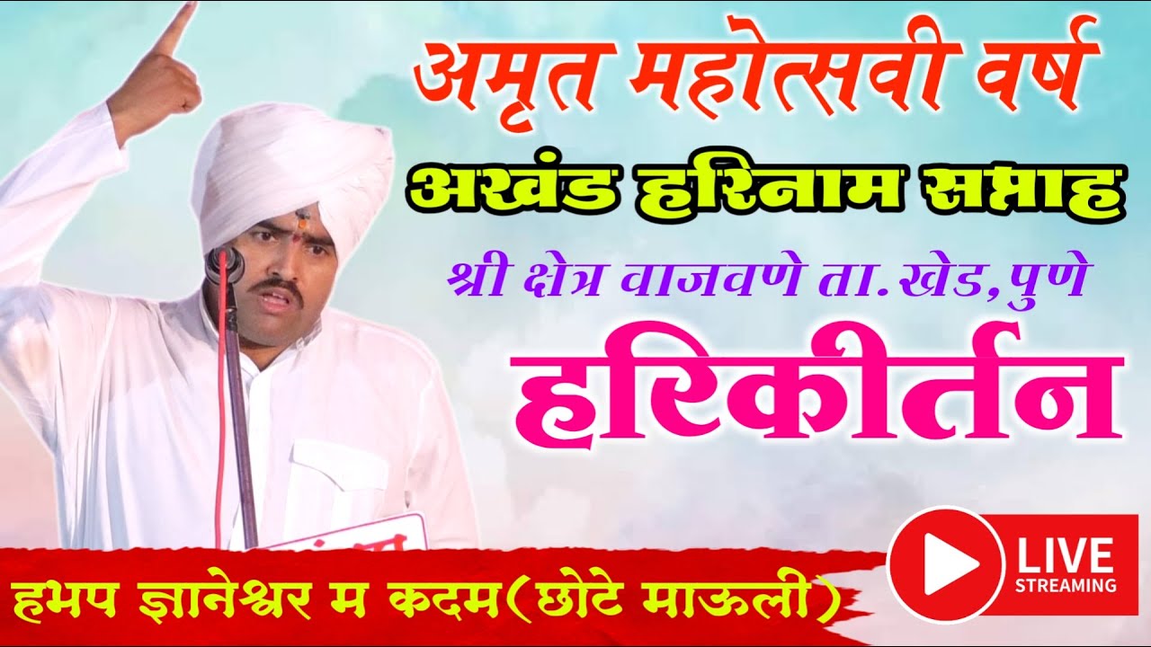 अमृत मोहत्सवी वर्ष । हभप ज्ञानेश्वर महाराज कदम (छोटे माऊली)। अखंड हरिनाम सप्ताह वाजवणे,ता.खेड