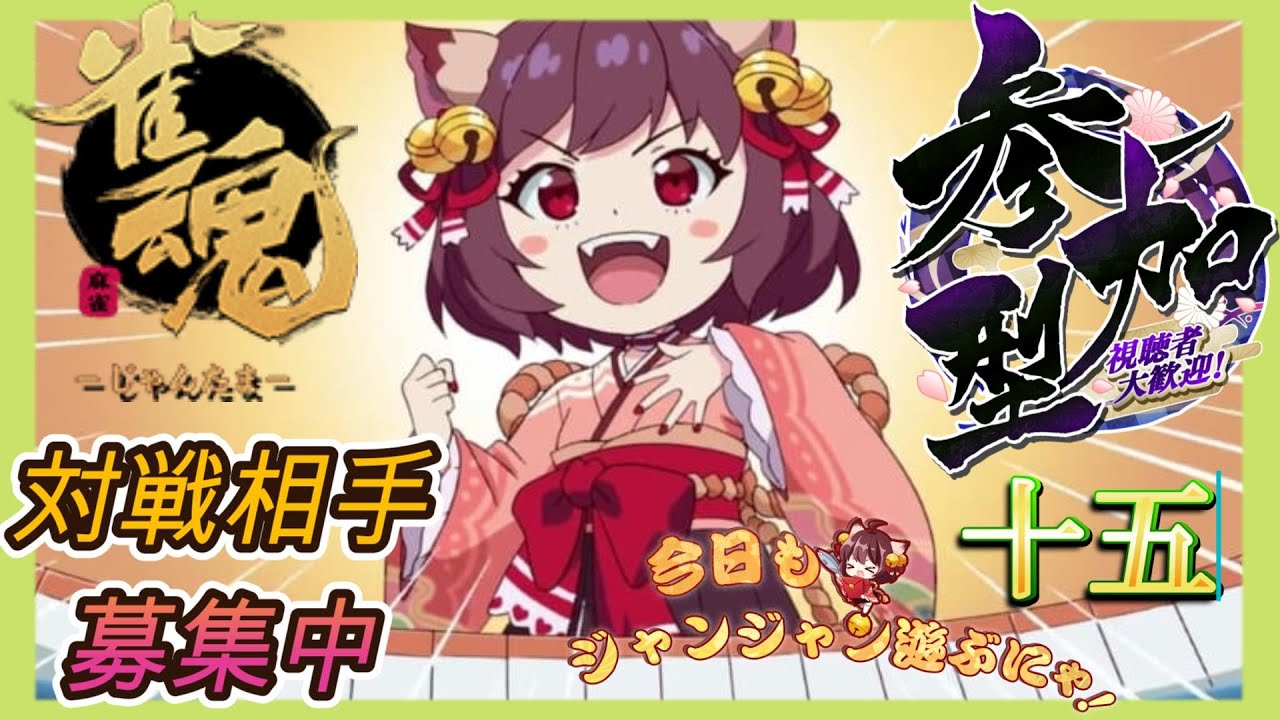 【雀魂】初心者だけど,ロンとかツモしたい配信【参加型】