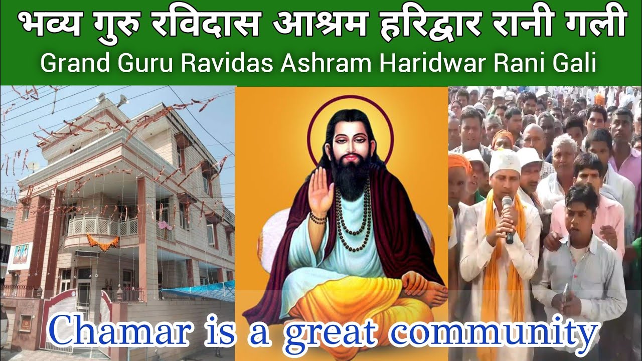 Guru Ravidas Ashram | in Haridwar | of Ravidassia Chamar community|हरिद्वार गुरु रविदास आश्रम|