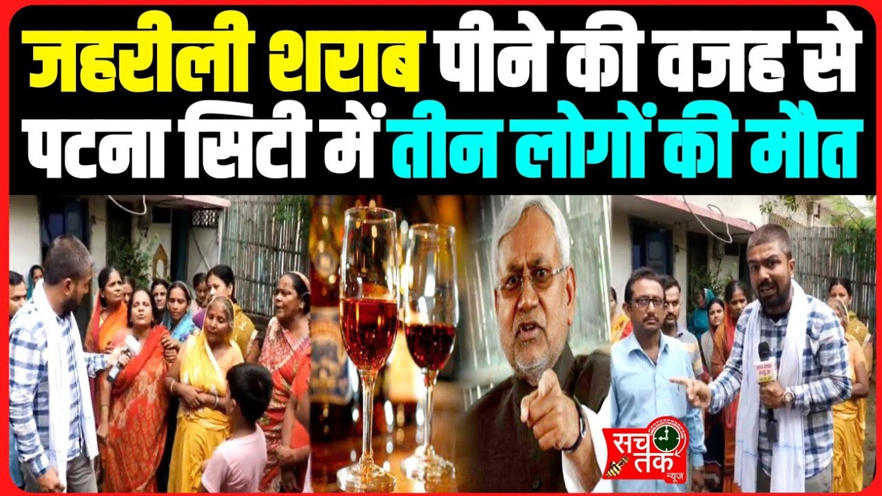 जहरीला शराब पीने की वजह से पटना सिटी में तीन लोगों की मौत।। परिजनों ने लगाया गंभीर आरोप।।
