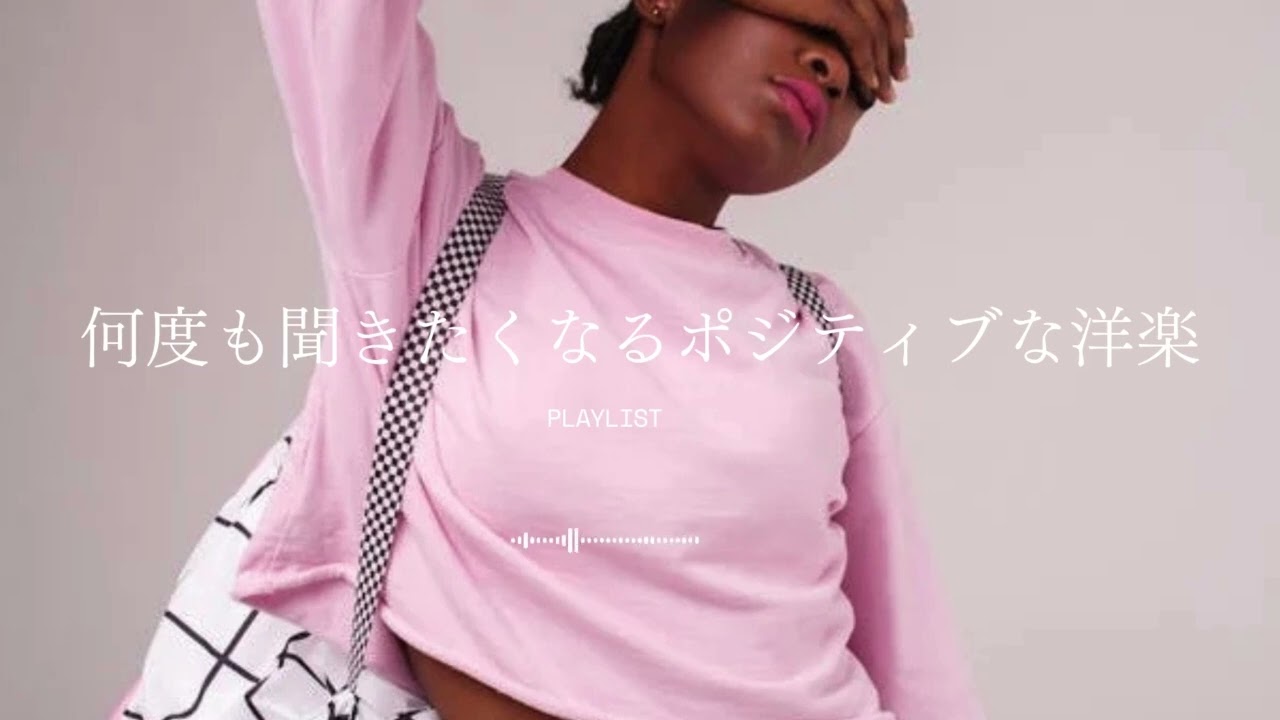 【𝐏𝐥𝐚𝐲𝐥𝐢𝐬𝐭】何度も聞きたくなるポジティブな洋楽｜作業用BGM｜electronicmusic/edm/highenergy/workout/drive