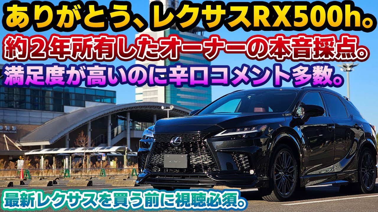 【約2年所有の最終評価】レクサスRX500hを精密採点。レクサスRX大好きオーナーによる本音の辛口評価。年次改良版で改善している箇所は多いものの、今後の改良でどうなるか？最新世代レクサスに望む事とは。