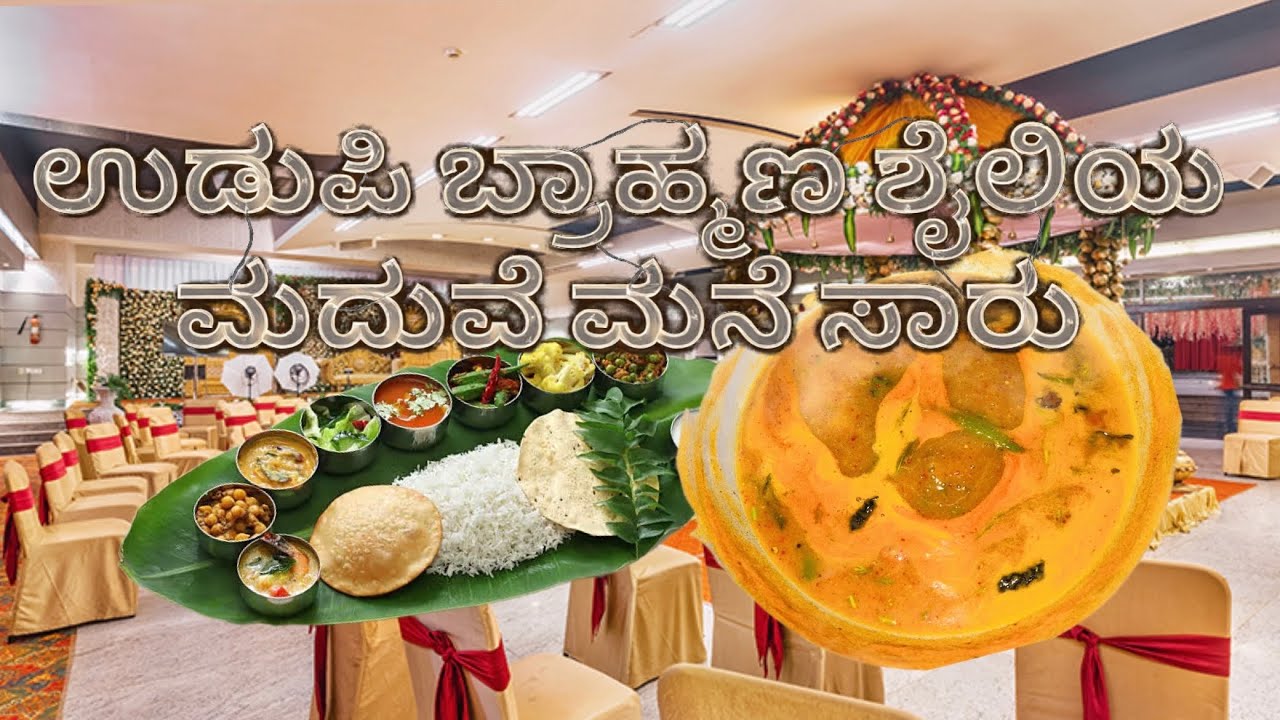 ಉಡುಪಿ ಬ್ರಾಹ್ಮಣ ಶೈಲಿಯ ಮದುವೆ ಮನೆ ಸಾರು | ಮನೆಯಲ್ಲೇ ಕೂತು ಮದುವೆ ಊಟ ಮಾಡಿ | rasam | #cooking #food 