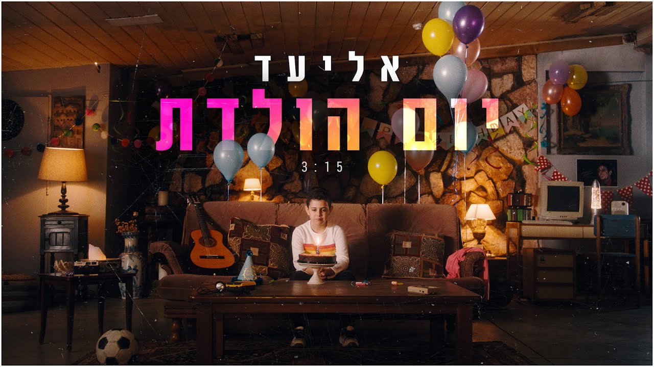 אליעד - יום הולדת