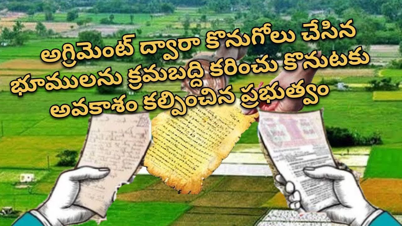 అగ్రిమెంట్ ద్వారా కొనుగోలు చేసిన భూములను క్రమబద్ధీకరించుటకు అవకాశం కల్పించిన ప్రభుత్వం | #viralvideo