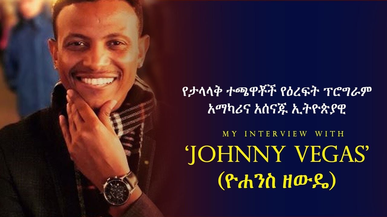 የእነሮሜሉ ሉካኩን የዕረፍት ፕሮግራም የሚያሰናዳው ኢትዮጵያዊ  | My Interview with Johnny Vegas