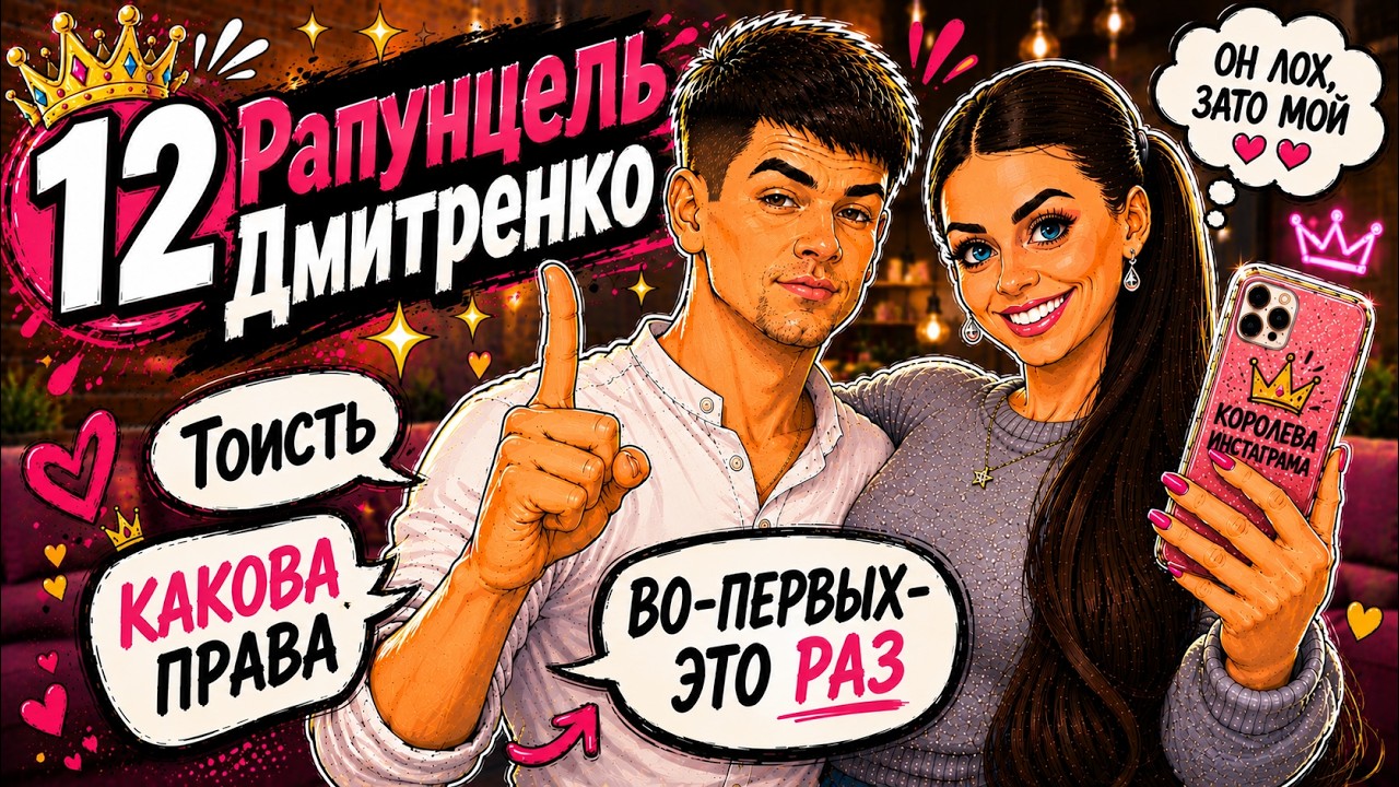 №12 Оля Рапунцель и Дима Дмитренко/ Телефон в океане