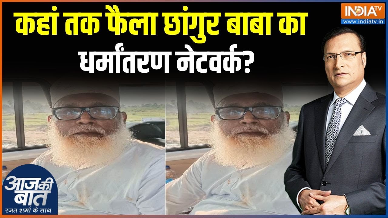 Changur Baba Religion Scam: कहां तक फैला छांगुर बाबा का धर्मांतरण नेटवर्क? | Religion Conversion