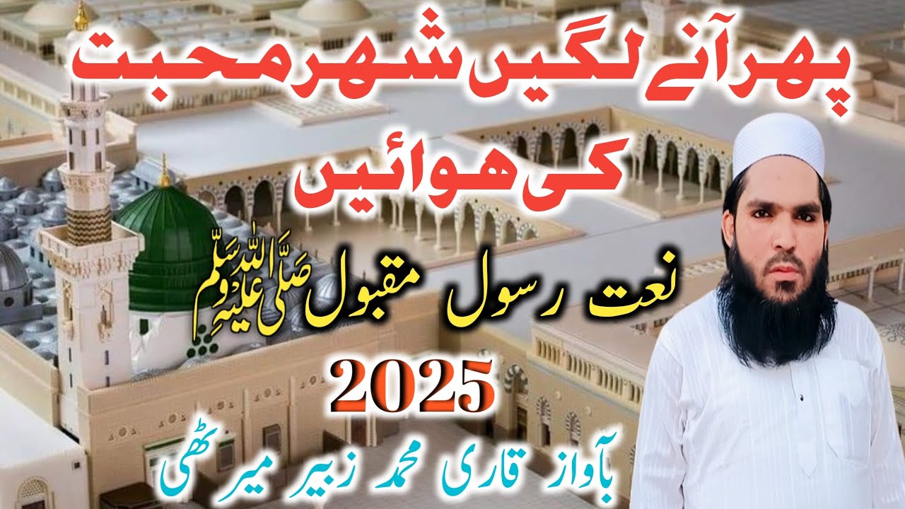 New latest Naat 2025 || Phir aane lagi shehre muhabbat ki hawayein || Qari Muhammad zubair Meerut 