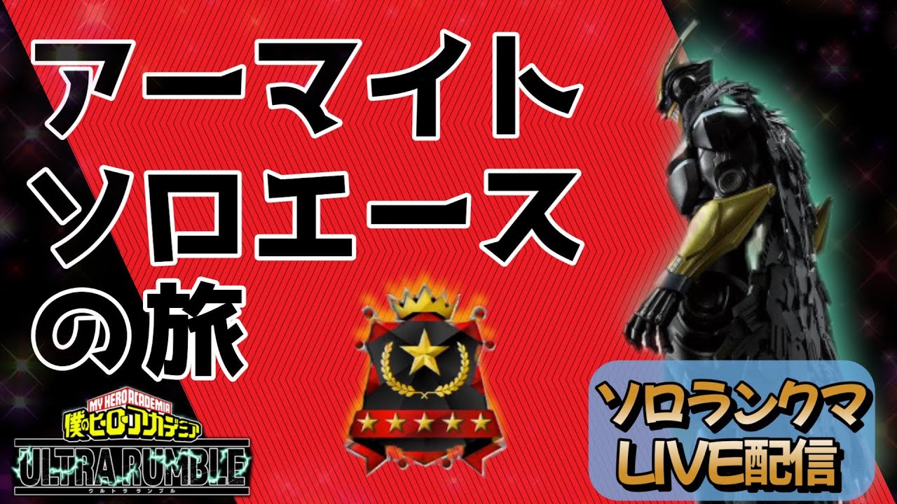 【ヒロアカUR】現在エキスパ３  今日でエースになっちゃいますか【LIVE配信】【switch版クロスオフ】