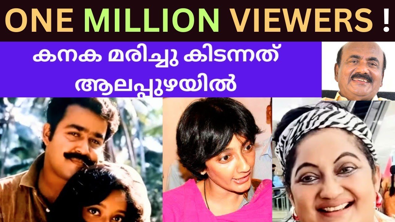 EP #39 പ്രശസ്ത നടി കനക ആലപ്പുഴയിലെ കാൻസർ സെൻ്ററിൽ മരിച്ചു കിടക്കുന്നു എന്ന വാർത്തയുടെ സത്യമെന്ത് ?