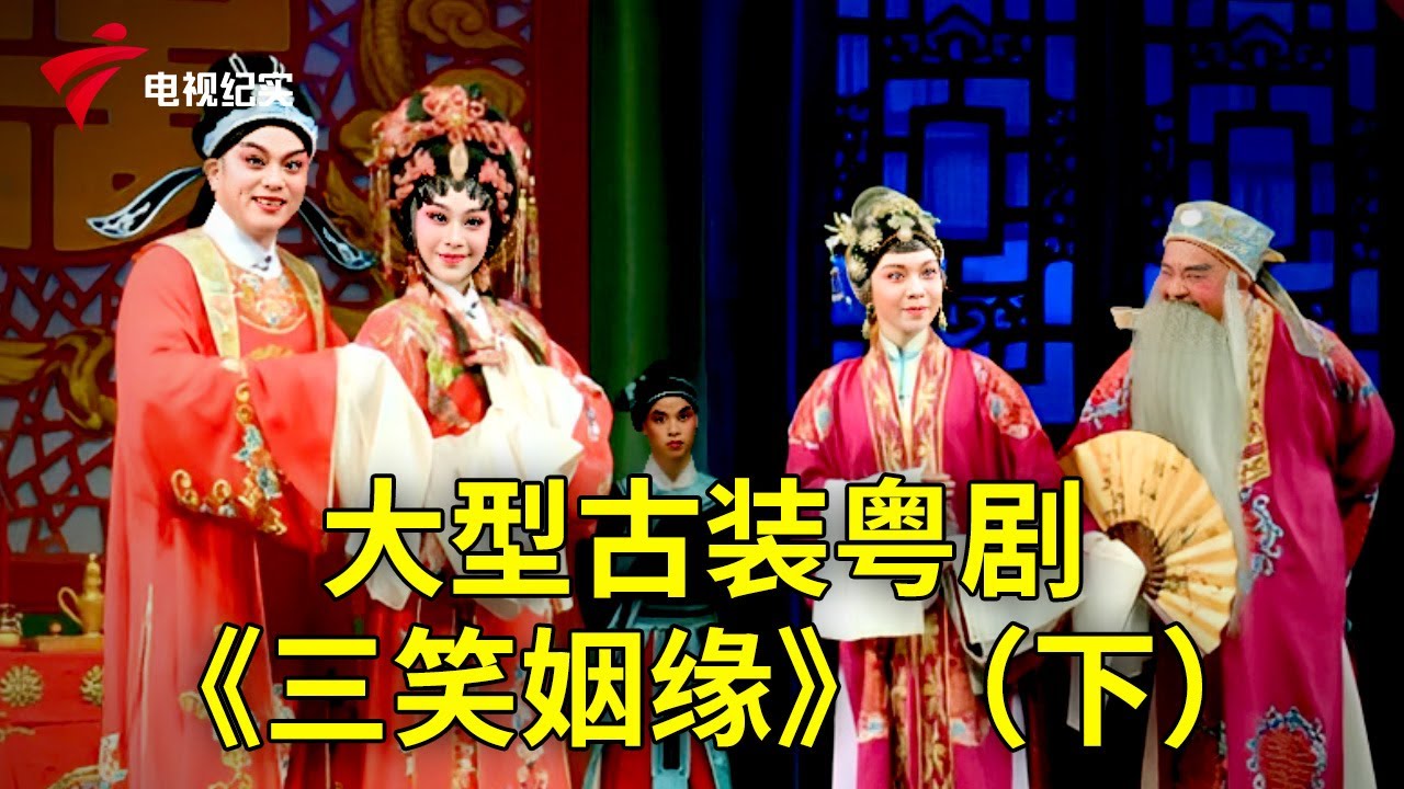 大型古装粤剧《三笑姻缘》（下），最浪漫的爱情故事【粤唱粤好戏】粤剧|Cantonese Opera