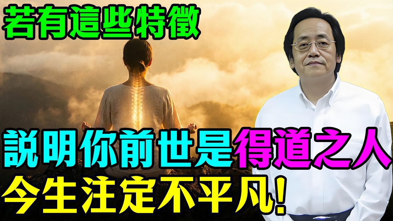 倪海廈：如果你有這些“特徵”，證明你前世“得道”，今生注定不平凡！#倪海廈 #易经 #命理 #心靈暖流 #因果 #修行 #再来人 #身心灵 #灵性觉醒 #佛眼纹 #转运