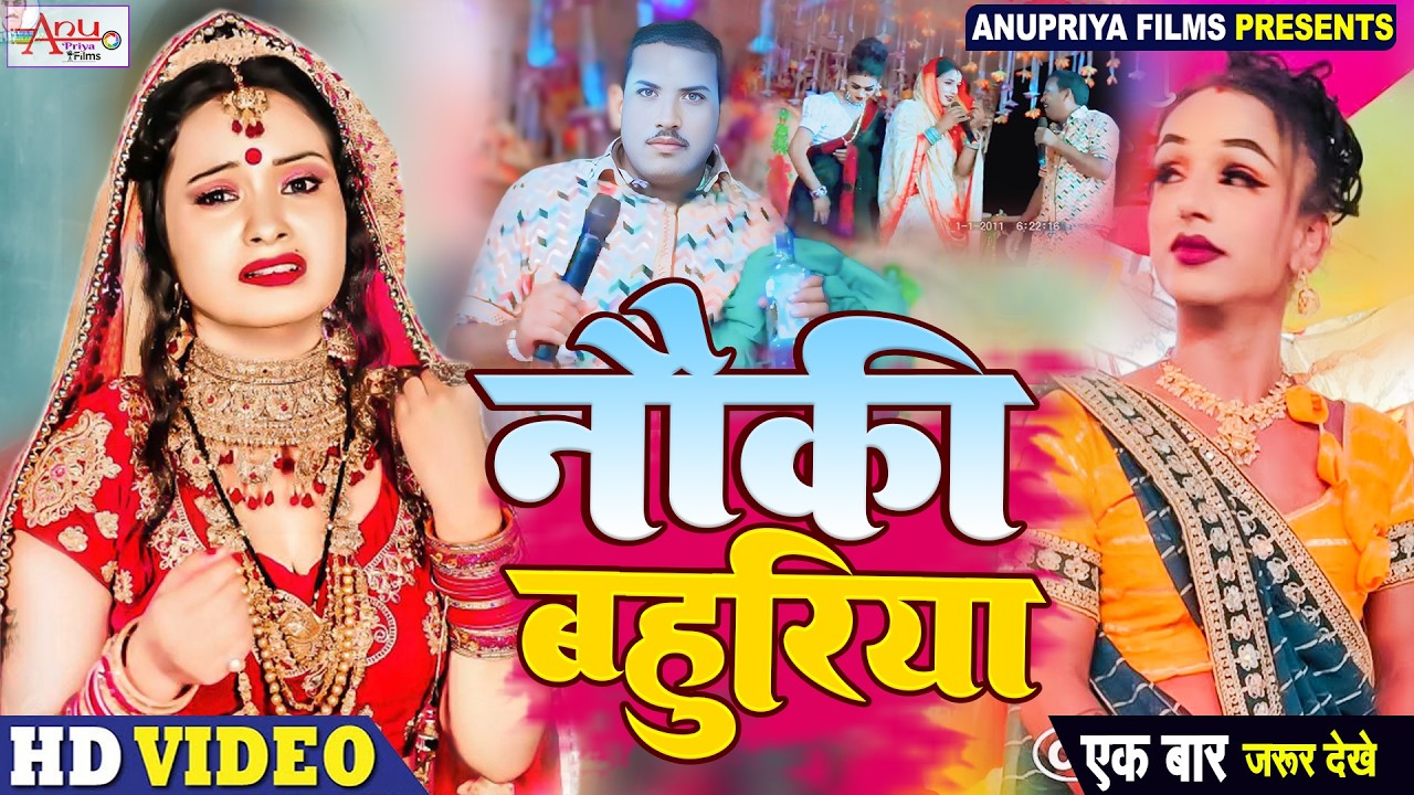 #Video || नौकी बहुरिया ||Nauki Bahuriya || #Kameshwar yadav comedy #2026
