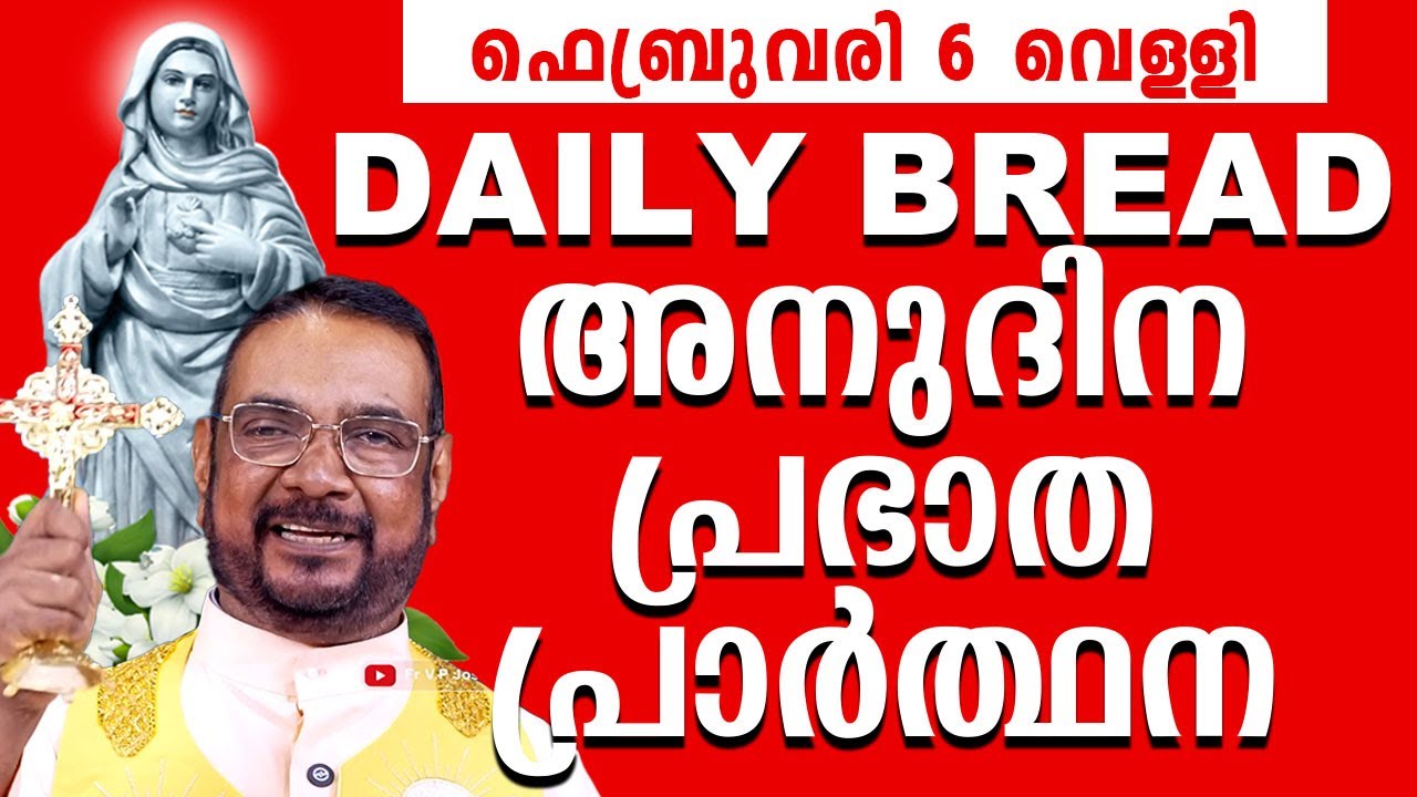Daily Bread / ഉടമ്പടി നിയോഗ പ്രാർത്ഥന 06 ഫെബ്രുവരി വെള്ളി  2026 Udambadi Prayer #kreupasanam #amma